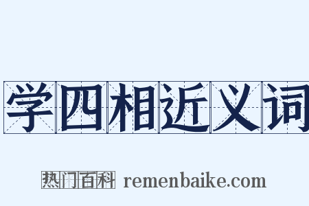 学四相近义词是什么意思的图片